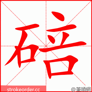 碚 的笔顺动画顺序