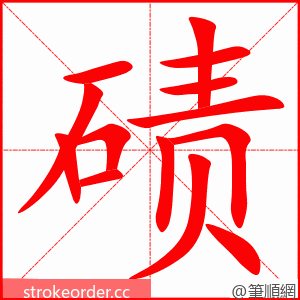 碛 的笔顺动画顺序