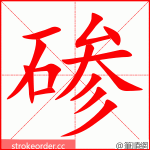 碜 的笔顺动画顺序