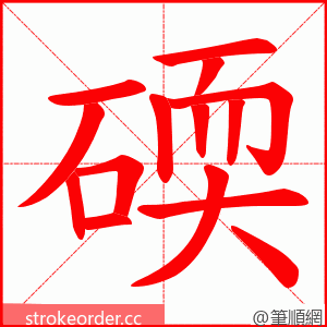 碝 的笔顺动画顺序