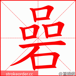 碞 的笔顺动画顺序