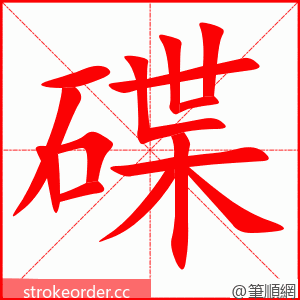 stroke order animation of 碟