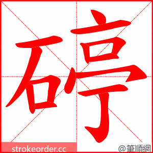 碠 的笔顺动画顺序
