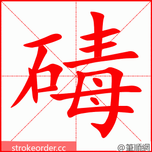 碡 的笔顺动画顺序