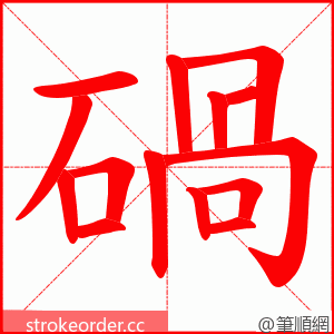 碢 的笔顺动画顺序