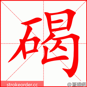 碣 的笔顺动画顺序