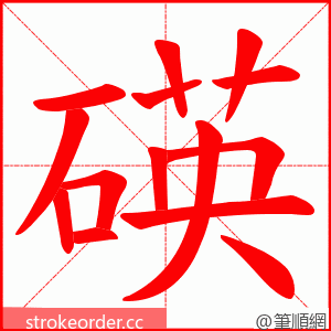 碤 的笔顺动画顺序