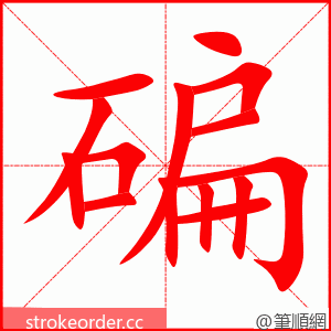 碥 的笔顺动画顺序