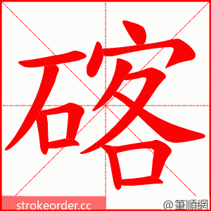 碦 的笔顺动画顺序
