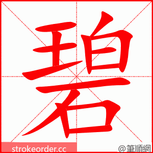 stroke order animation of 碧