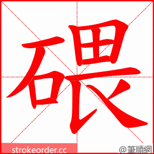 碨 的笔顺动画顺序