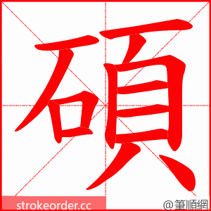 碩 的笔顺动画顺序