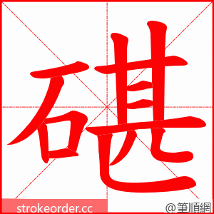 碪 的笔顺动画顺序