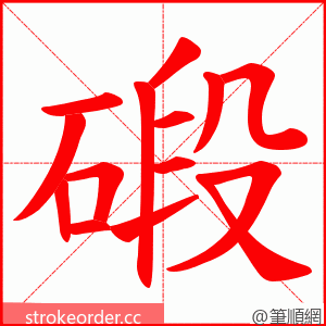 碫 的笔顺动画顺序