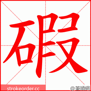 碬 的笔顺动画顺序
