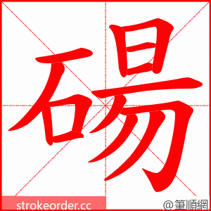 碭 的笔顺动画顺序