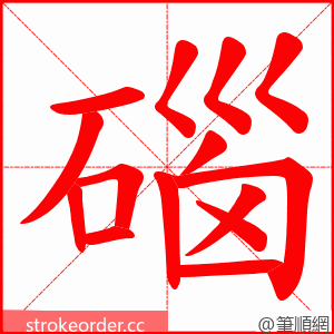 碯 的笔顺动画顺序