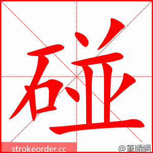 碰 的笔顺动画顺序