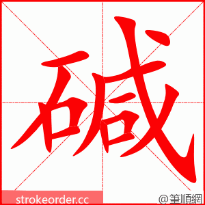 stroke order animation of 碱