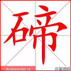 碲 的笔顺动画顺序