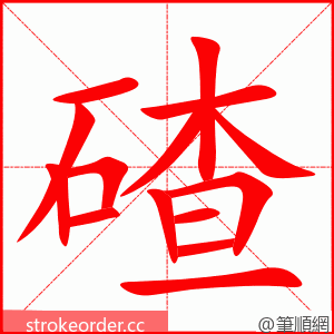 碴 的笔顺动画顺序