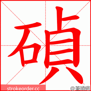 碵 的笔顺动画顺序