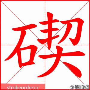 碶 的笔顺动画顺序