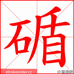 碷 的笔顺动画顺序