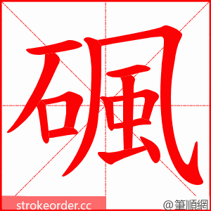 碸 的笔顺动画顺序