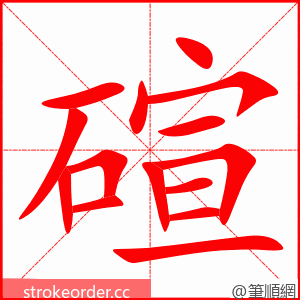 碹 的笔顺动画顺序