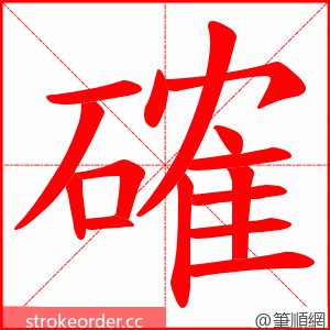 確 的笔顺动画顺序