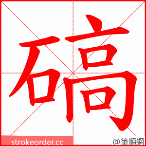 碻 的笔顺动画顺序