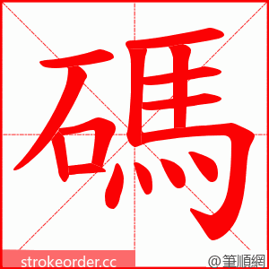 碼 的笔顺动画顺序