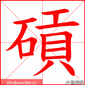 碽 的笔顺动画顺序