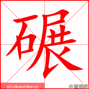 碾 的笔顺动画顺序