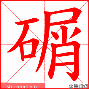 碿 的笔顺动画顺序