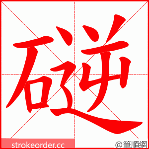 磀 的笔顺动画顺序