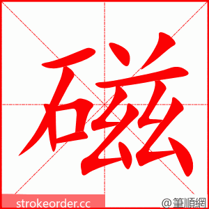 磁 的笔顺动画顺序