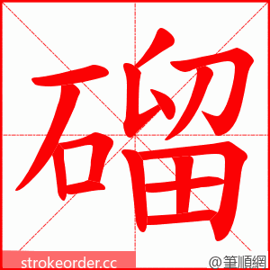 磂 的笔顺动画顺序