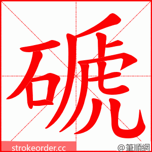 磃 的笔顺动画顺序