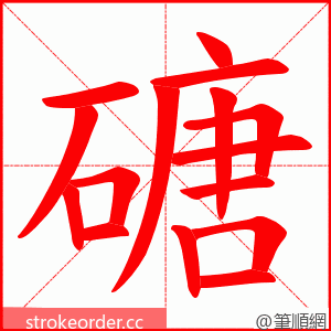 磄 的笔顺动画顺序