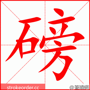 磅 的笔顺动画顺序