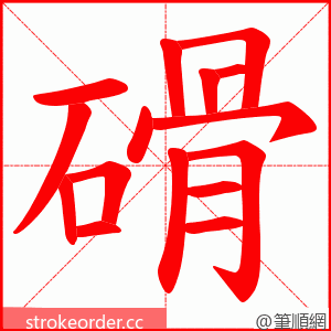 磆 的笔顺动画顺序