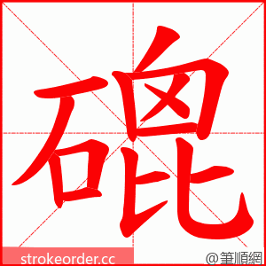 磇 的笔顺动画顺序