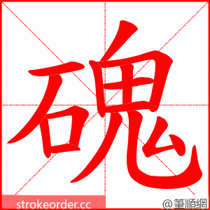 磈 的笔顺动画顺序