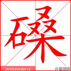 磉 的笔顺动画顺序