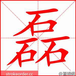 磊 的笔顺动画顺序