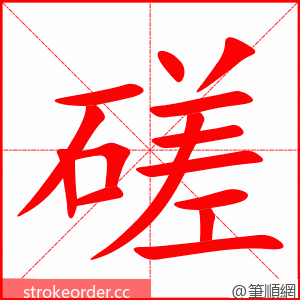 磋 的笔顺动画顺序