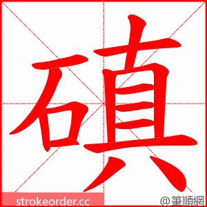 磌 的笔顺动画顺序