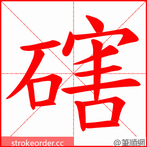 磍 的笔顺动画顺序